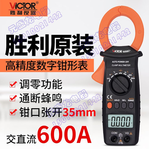 VICTOR胜利VC6056C+数字钳形表交直流600A钳形表测电容/频率/温度