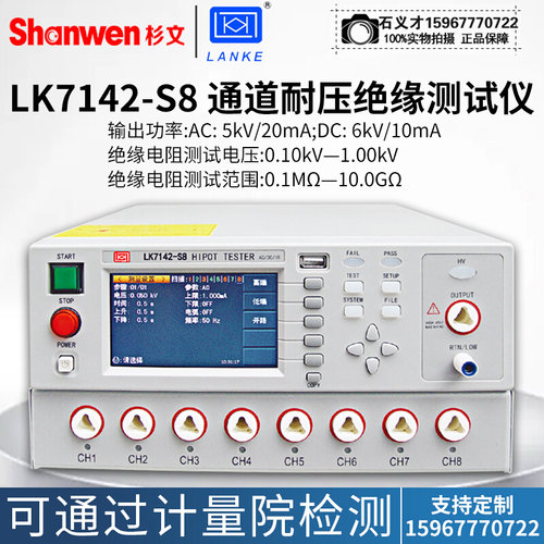 蓝光蓝科多通道交直流耐压绝缘测试仪安规检测仪器LK7142-S4/S8