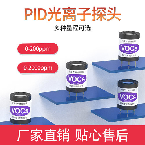 光离子传感器精讯畅通PID TVOC总量苯检测VOC检测多量程PID传感器