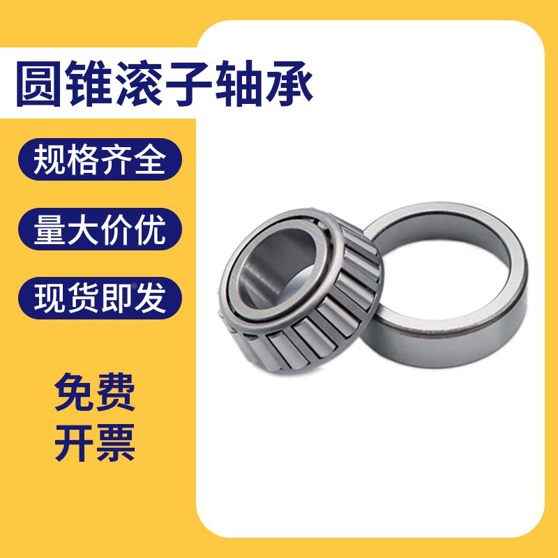 圆锥滚子轴承33005 33006 33007 33008 33009 33010压力轴承