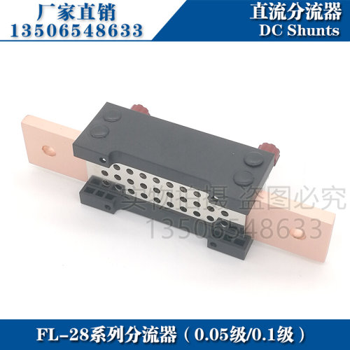 西崎0.1级0.2级0.05级FL-28 150A 200A 250A 300A 75mV直流分流器