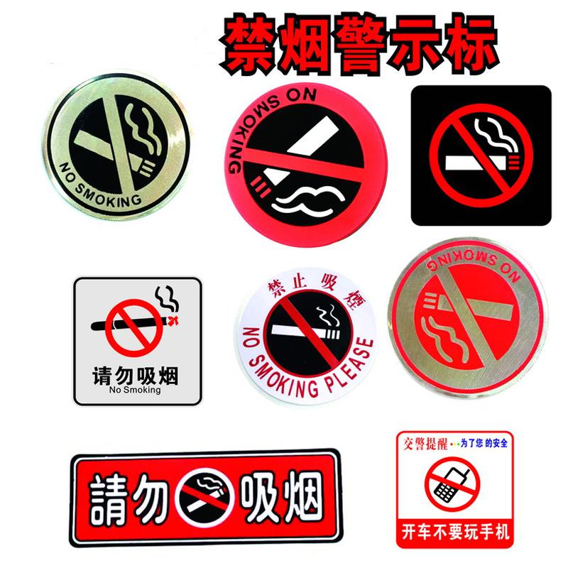 禁止吸烟警示标严禁吸烟提示牌no smoking车内禁烟标志贴禁烟车贴