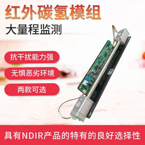 碳氢模组高精度检测仪红外CH气体大量程NDIR碳氢传感器模块