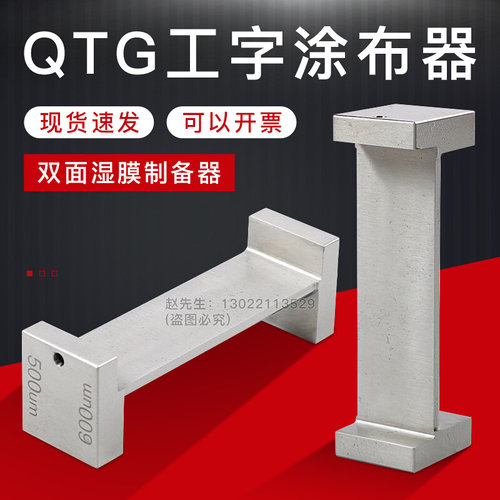 祈工QTG工字涂布器湿膜制备器双面涂料油漆湿膜涂布器/两面涂膜器
