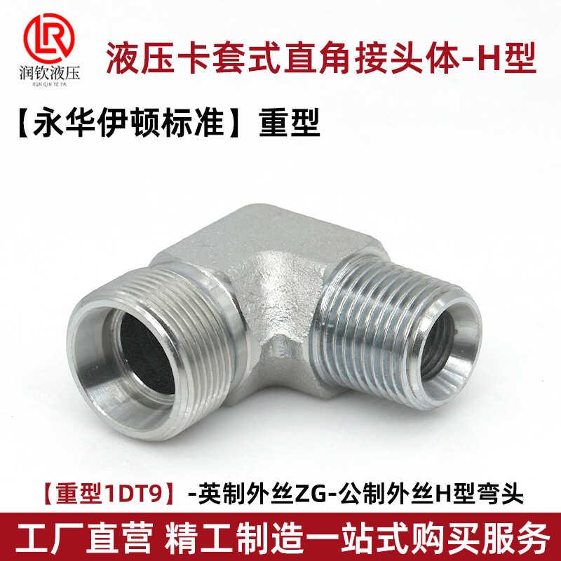 永华伊顿标准卡套直角弯头重型1DT9油管铜管接头H型碳钢液压接头