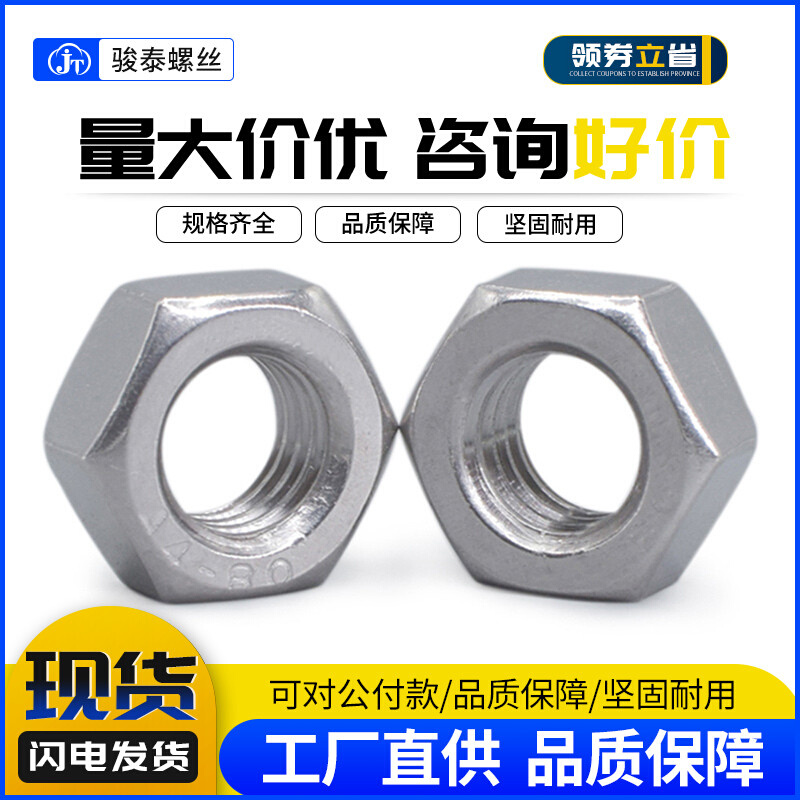 316L不锈钢六角螺母A4-80螺帽大全锁紧螺丝帽m6 m8 m10m12m14m16