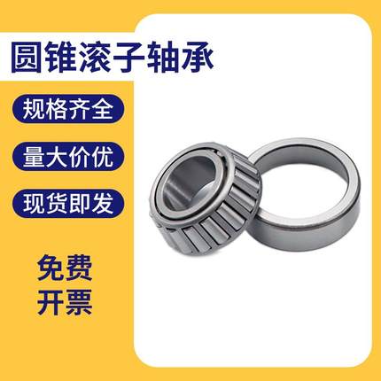 圆锥滚子轴承33217 33218 33219 33220 33221圆锥压力轴承