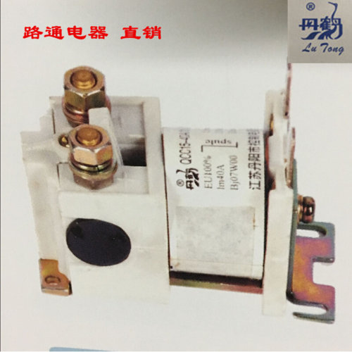 QCC15-40A/10B 江苏路通 直流接触器 电器有限公司 DC12V DC24V