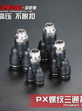 【海恩德】黑色精品PX8-01/8-02/8-03/6-02三通螺纹快插气动接头