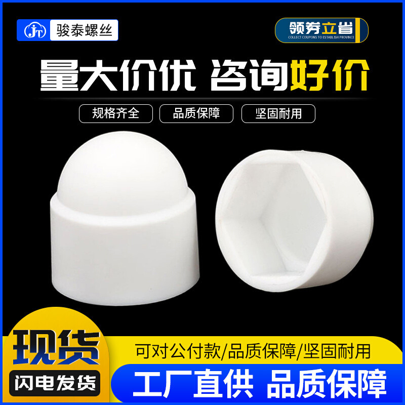 塑料螺母保护盖PE胶盖型螺母防尘外六角螺丝装饰帽盖母M4M5M6-M24
