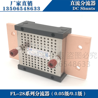 西崎0.1级0.05级分流器FL-28 1000A 1200A 1500A 75mV直流分流器