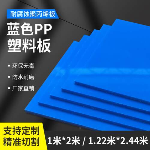 蓝色pp塑料板材防腐耐酸碱聚丙烯胶板防水PVC硬胶板垫板加工定制