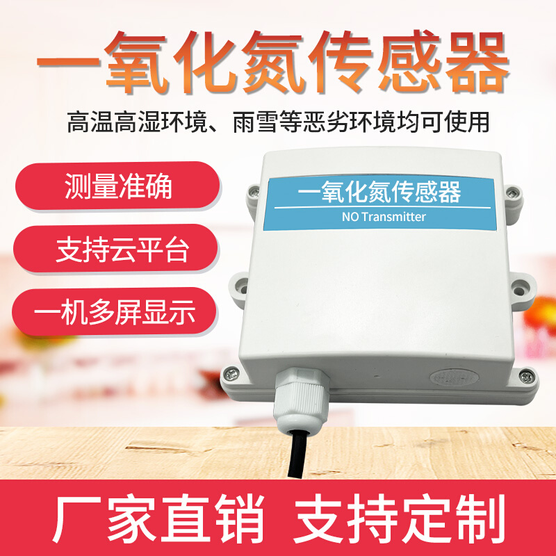 一氧化氮传感器RS485大量程高精度气体检测仪NO一氧化氮变送器