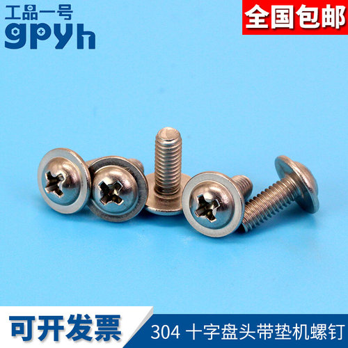 304十字盘头带垫机螺钉DIN967半圆头带垫片电脑机箱螺丝M3M4