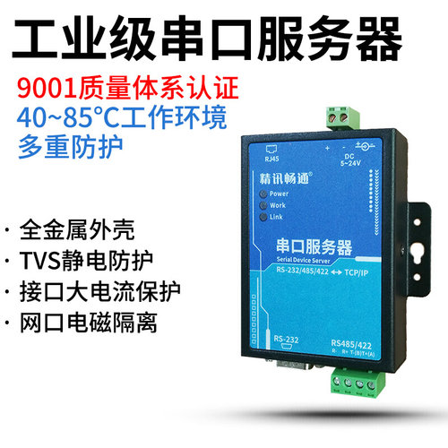 精讯畅通串口服务器RS232/485转以太网TCP/IP 通讯设备