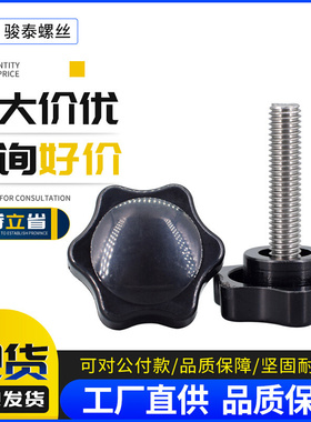 M4M5M6M8M10星型手柄螺丝304不锈钢胶头手拧梅花螺钉六星把手螺栓