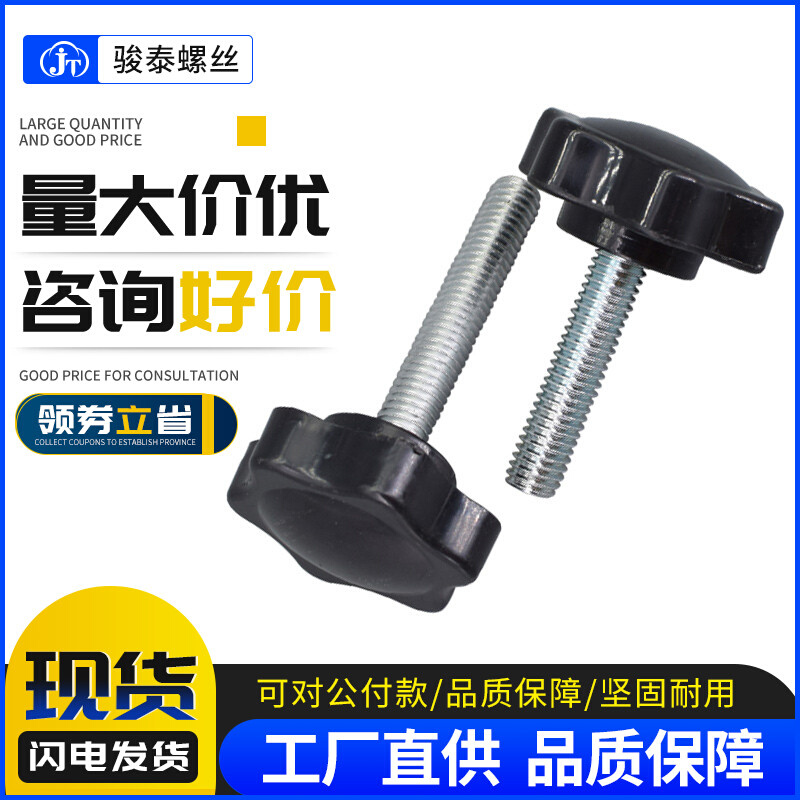 M4M5M6M8 碳钢手柄螺丝25#/32#六角梅花手拧螺钉星形胶头螺栓把手