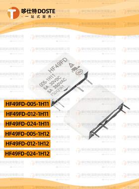 HF49FD-005/012/024-1H11/1H11T/1H12 T 4脚 5A 5V 12V 24V继电器