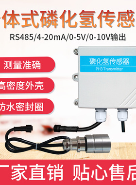 分体式PH3传感器变送器磷化氢气体检测 rs4850-1000PPM输出4-20MA