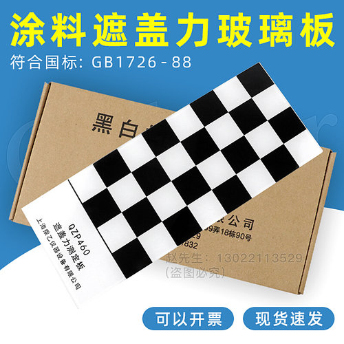 QZP玻璃黑白格遮盖力板黑白板涂料遮盖力的测定送毛刷/遮盖力测试