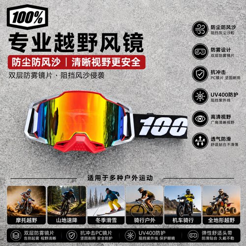 100%Armega专业越野风镜摩托车滑雪镜UV400防紫外线户外护目镜