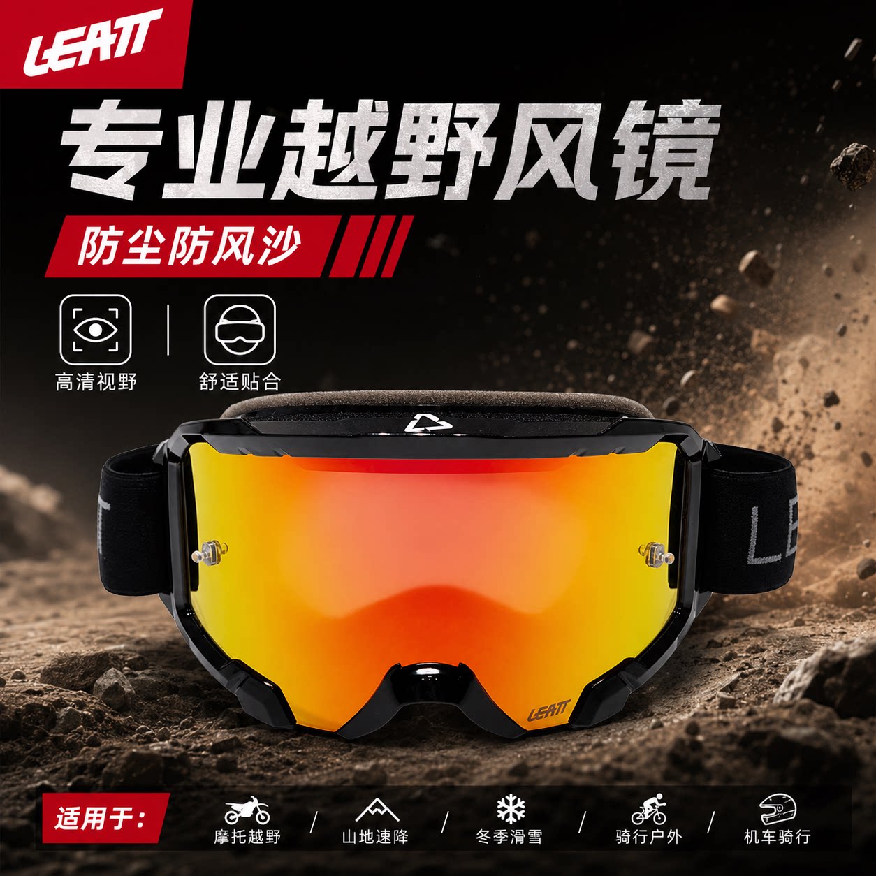 LEATT4.5摩托越野风镜防雾图片