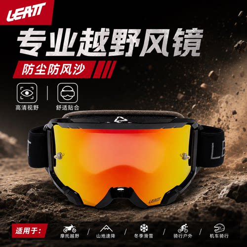 LEATT4.5摩托越野风镜防雾