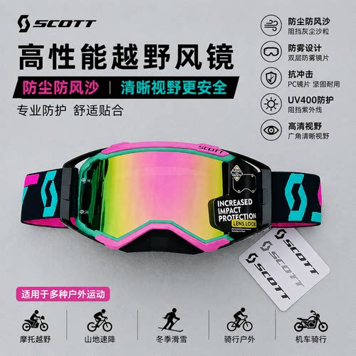 SCOTT专业越野风镜高清防风防尘防沙护目镜户外运动UV400防护高清