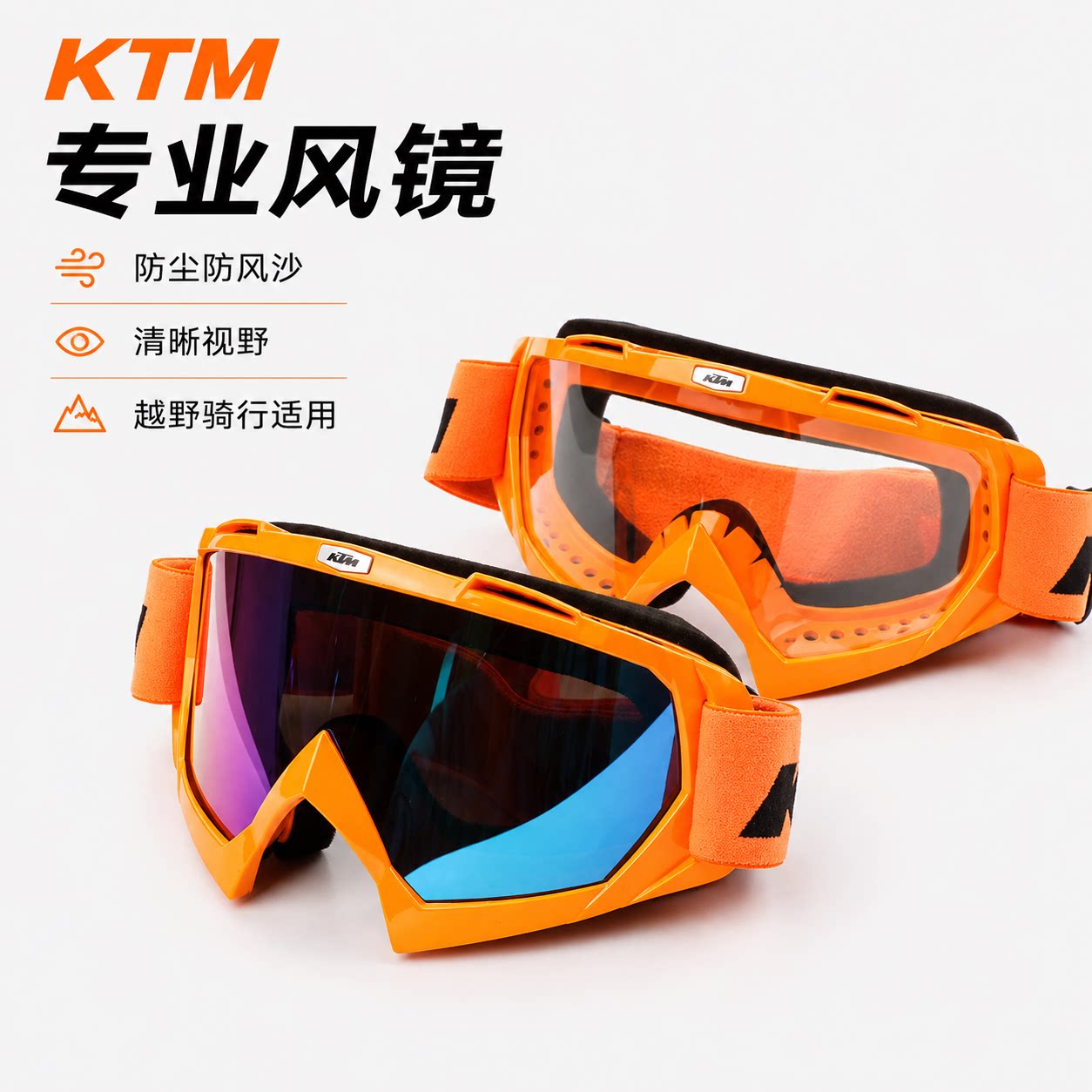 ktm风镜 摩托机车风镜 骑士骑行眼镜/风镜