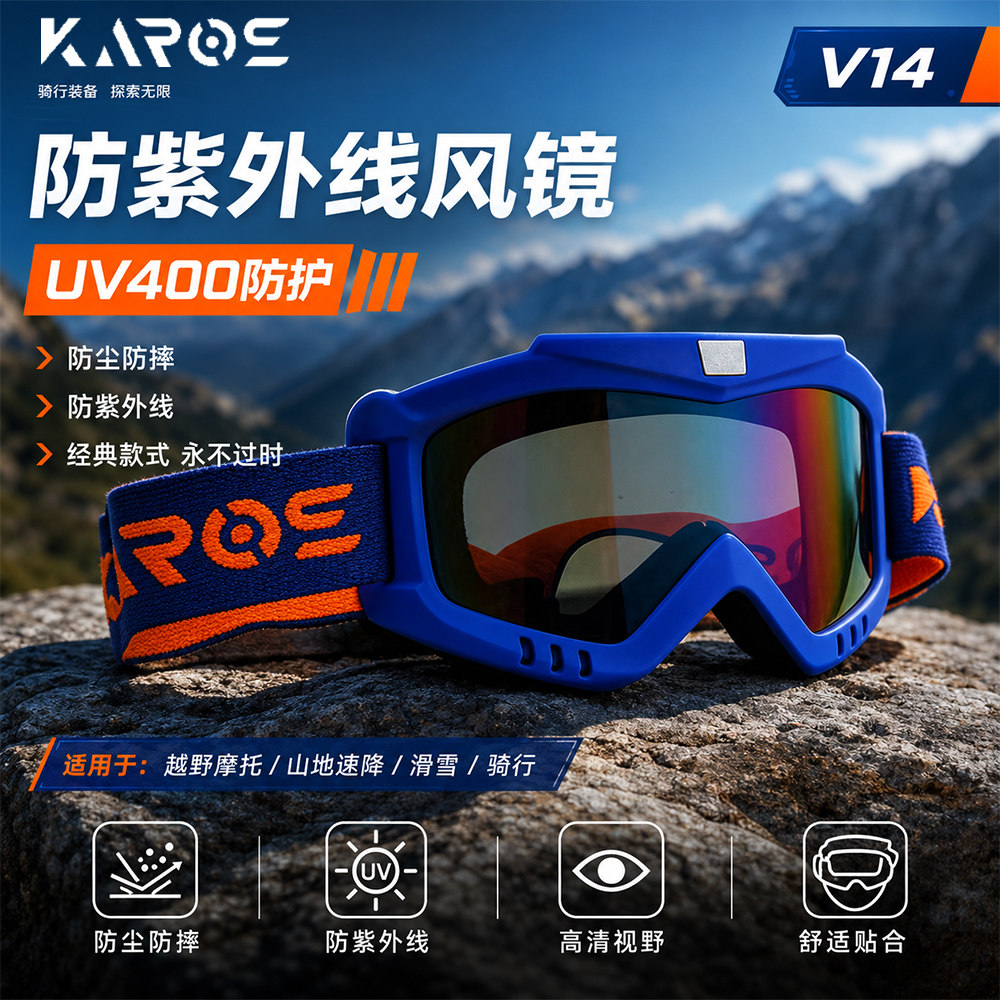 KAROS越野摩托车风镜户外骑行
