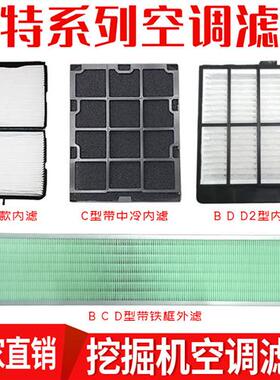 卡特CAT320 313 330 336 345BCD D2GC挖土机空调滤芯内外过滤网格