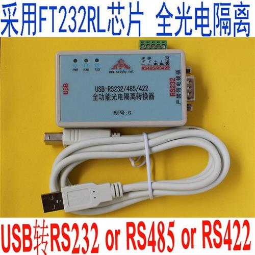 USB转RS232/422/485全功能增强型光电隔离串口转换器FT232RL12V
