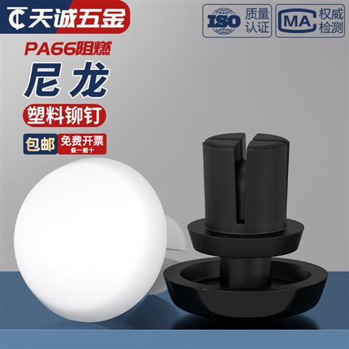 尼龙铆钉按压式塑料R型PC板铆钉塑胶卡扣子母铆钉R2R2.6R3R4R5R6