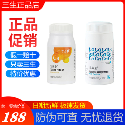 三生生命健黄金乳钙片120片