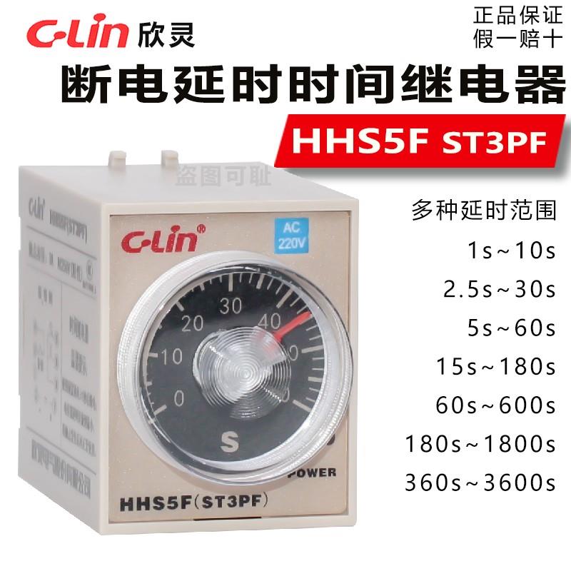 欣灵断电延时继电器HHS5F(ST3PF)断掉电源延时到达时间后触点断开-封面