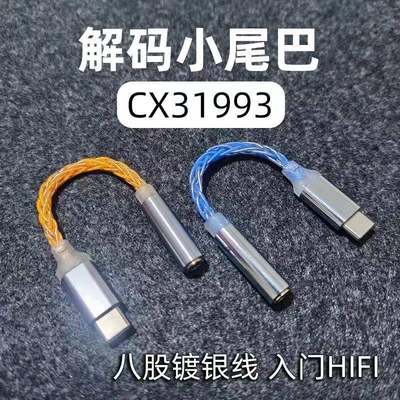 杰仕声jm6科胜讯cx31993解码dac转接器耳放线小尾巴Typec转3.5