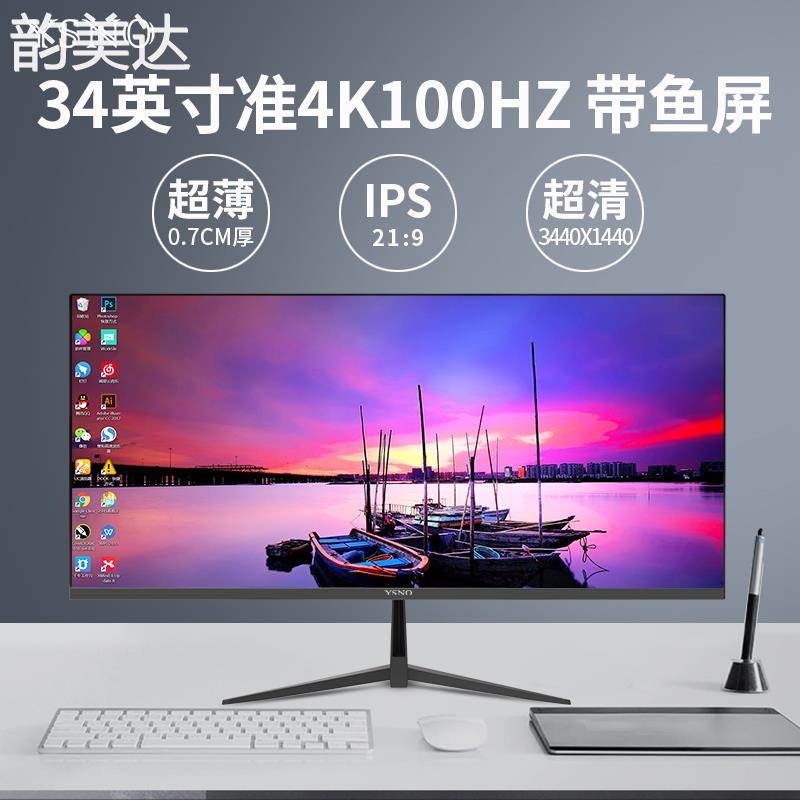 韵美达YSNO 34英寸带鱼屏显示器准4k100hz无边框电竞游戏29寸电脑显示屏 垫垫