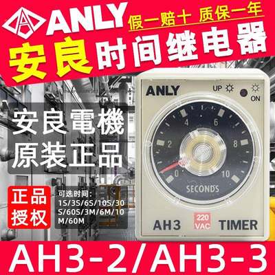 原装正品ANLY台湾安良时间继电器AH3-2/AH3-3延时继电器AC220V24V