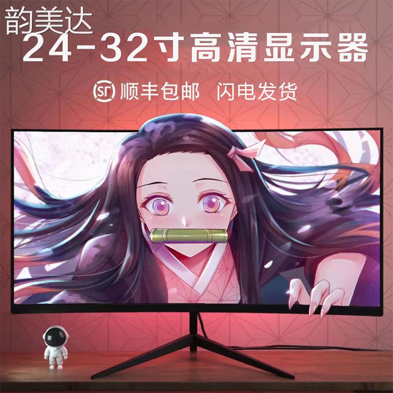 韵美达液晶显示器高清2k电竞游戏曲面屏幕24寸165hz电脑显示屏27