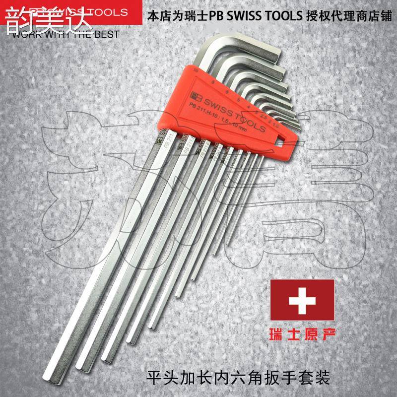 韵美达瑞士PB SWISS TOOLS加长平头内六角扳手组套PB211.H-2/4/5/6/8/10床笠垫