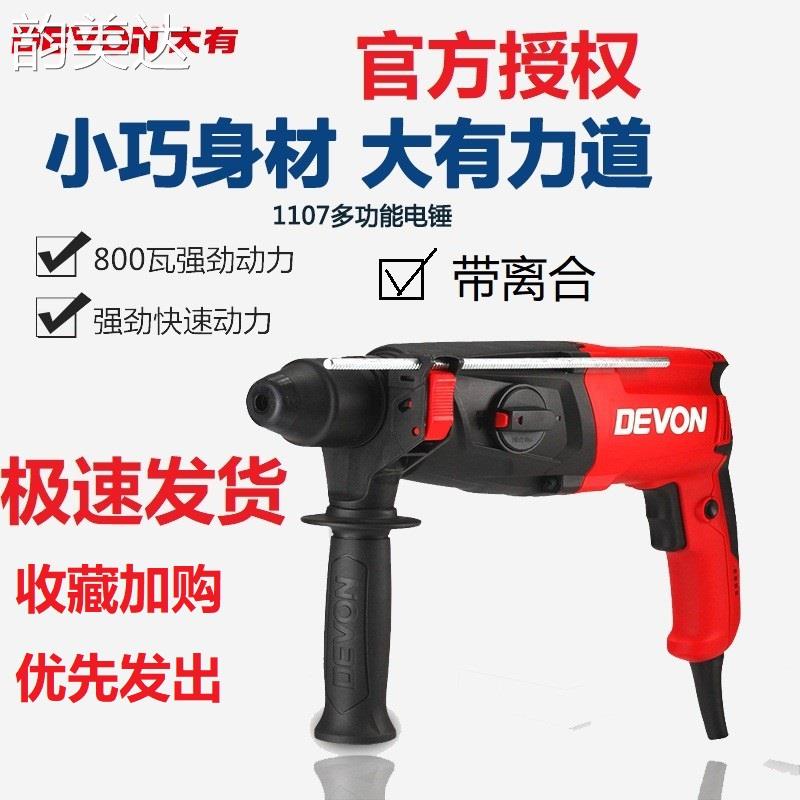 韵美达DEVON大有26mm电锤电镐电钻三用多功能冲击钻家用轻型工业