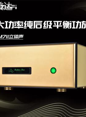 韵美达发烧hifi复刻瑞士名机FM711MK2线路纯后级大功率平衡功放机立体声