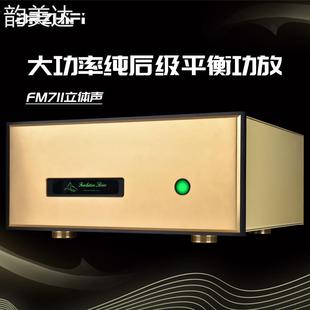 韵美达发烧hifi复刻瑞士名机FM711MK2线路纯后级大功率平衡功放机立体声