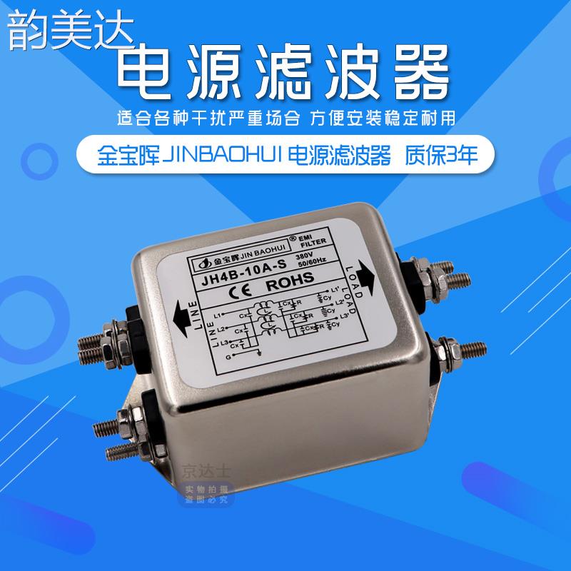 韵美达JH4B金宝晖EMI汽车CW4B电源滤波器10 20 30A三相交流380V抗干扰S