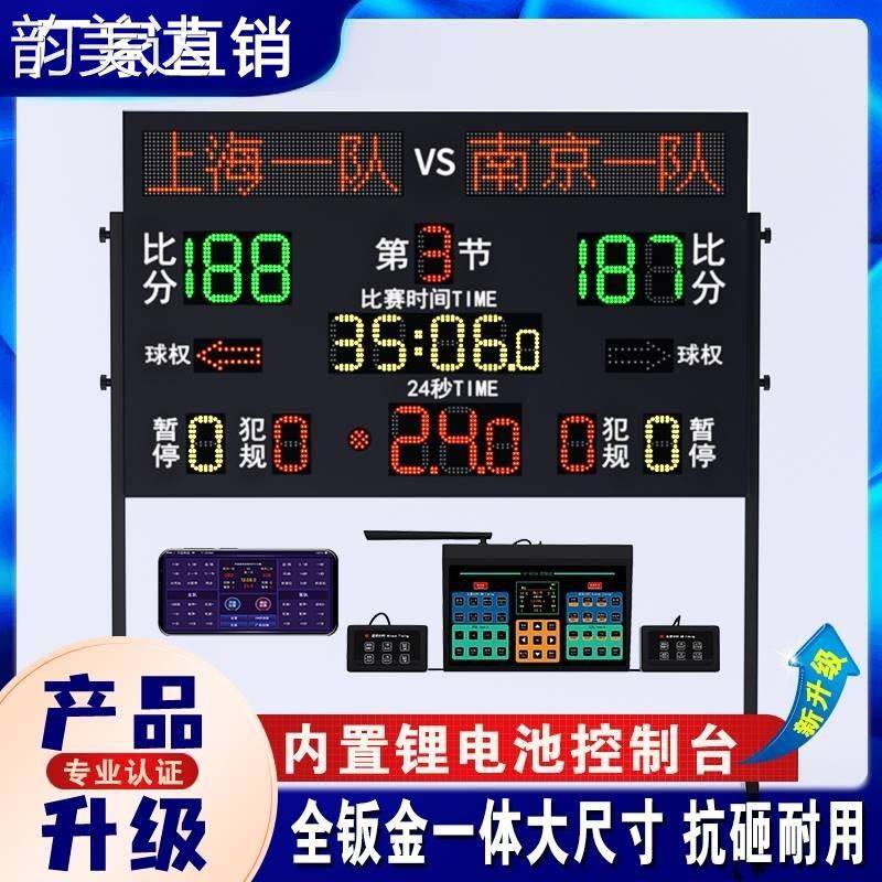 韵美达篮球比赛电子记分牌 计分牌倒计时器带24秒LED屏裁判非记录台翻分