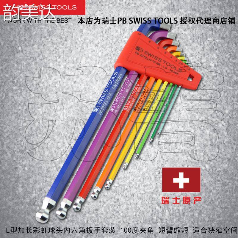 韵美达瑞士PB SWISS TOOLS彩色短尾长球头内六角扳手组套PB2212.LH-10RB 垫垫