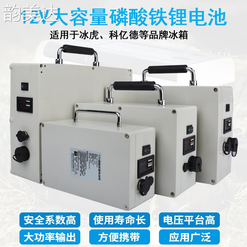 韵美达车载冰箱配用磷酸铁锂电池户外移动电源12V房车电池v便携动力电瓶