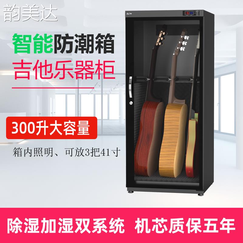 韵美达乐器防潮箱吉他.贝斯.琵琶.中提琴保存柜 数控除湿加湿恒湿