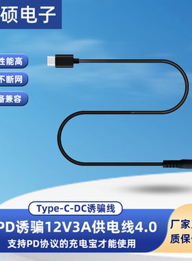 PD协议诱骗线4.0mmTYPE-C公头供电线充电宝光猫路由器12V3A诱导线