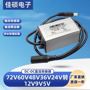 DC公母接头60V48V36V24V转5V9V12V车载监控电源转换器直流降压器